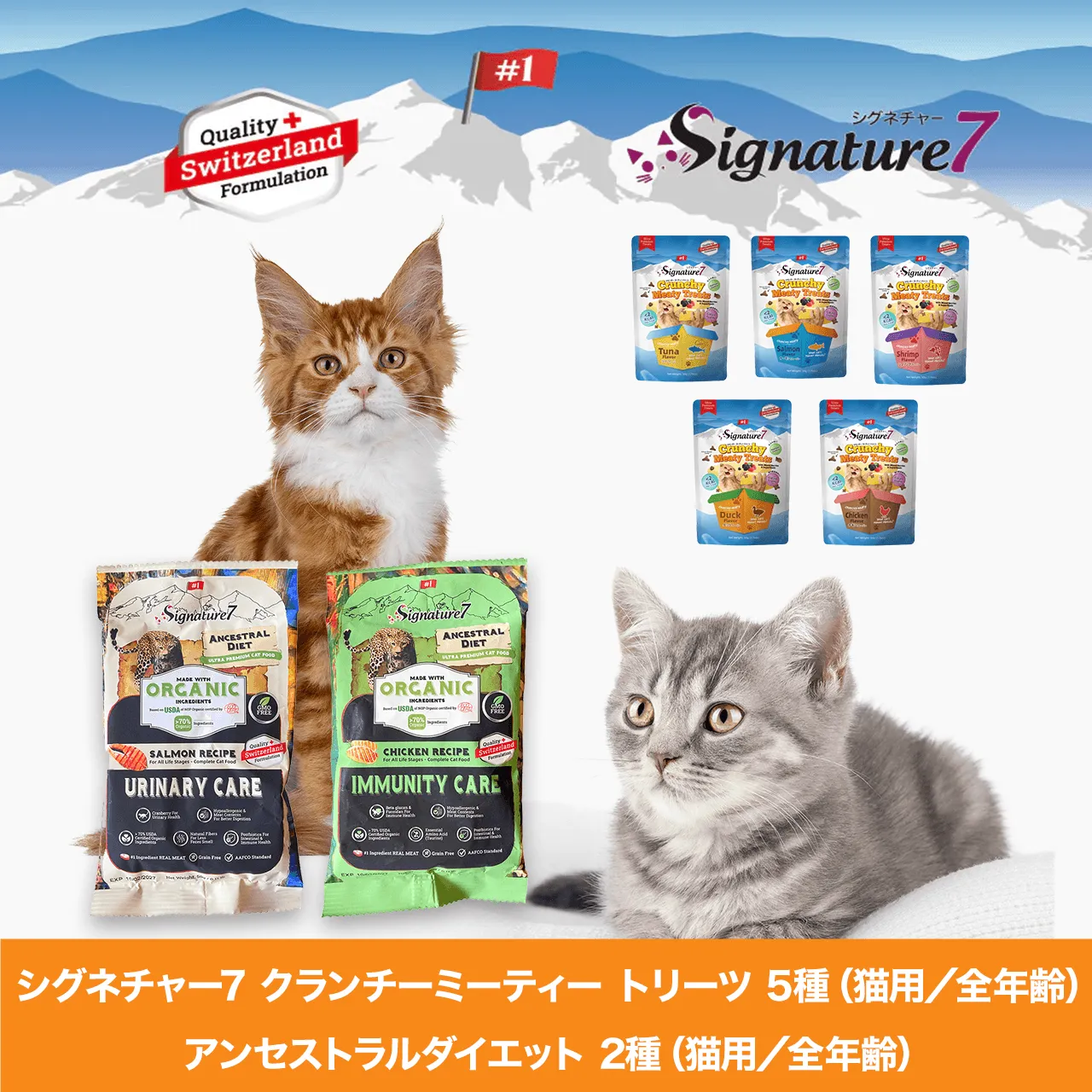 シグネチャー7 クランチーミーティー トリーツ 5種(猫用/全年齢)
アンセストラルダイエット 2種(猫用/全年齢)