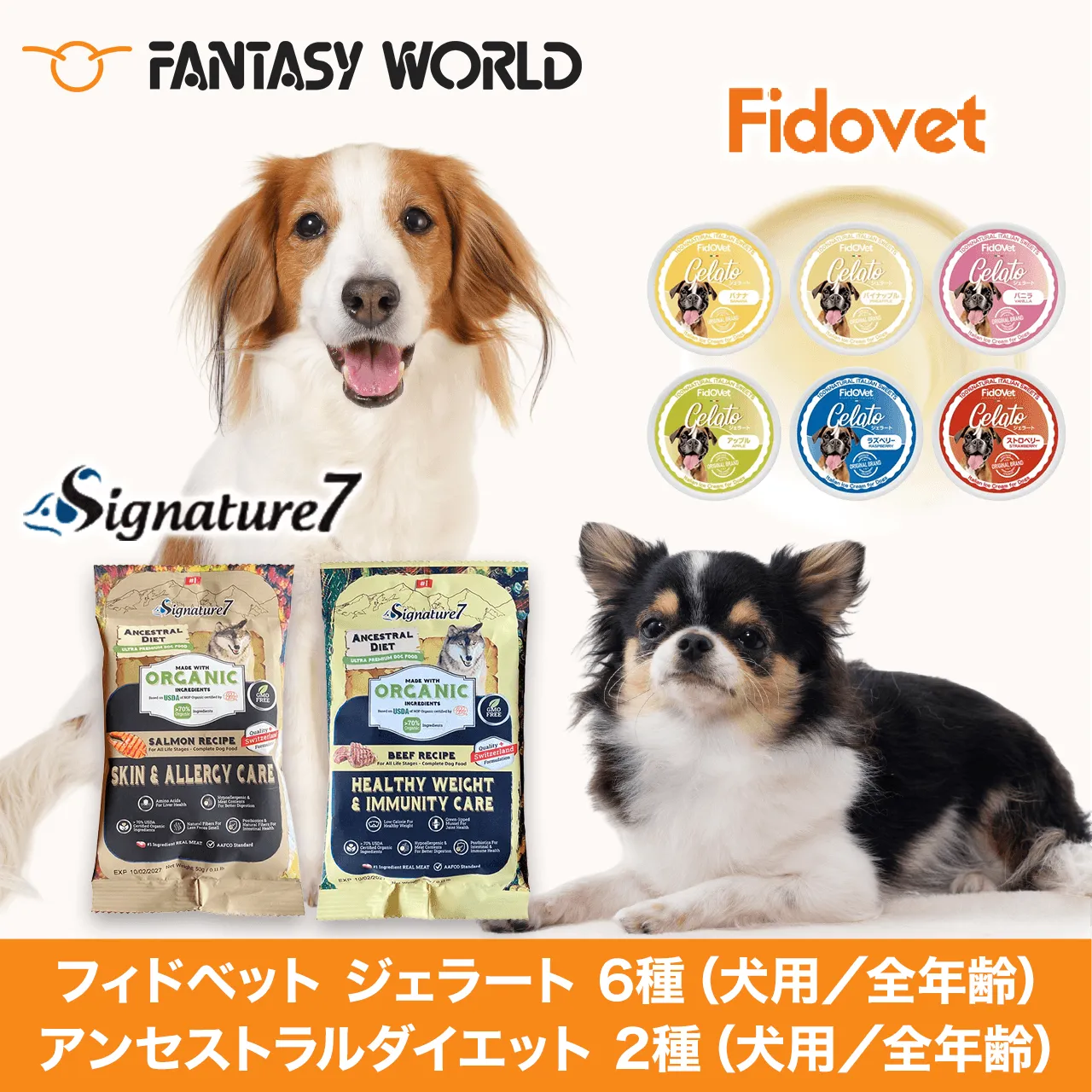 FANTASY WORLD Signature7 Fidovet フィドベット ジェラート 6種(犬用/全年齢)アンセストラルダイエット 2種(犬用/全年齢)