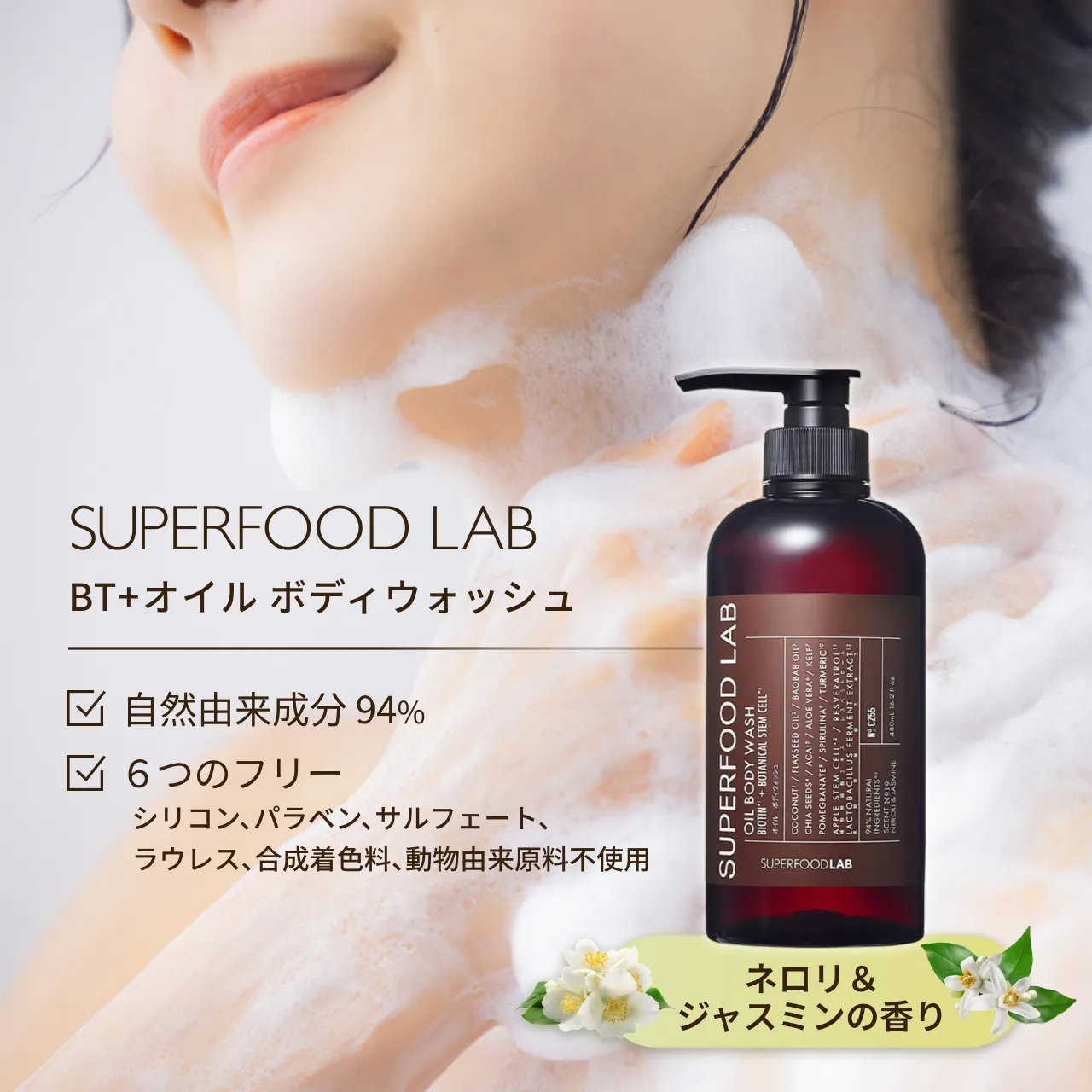 SUPERFOOD LAB BT+オイルボディウォッシュ ネロリ&ジャスミンの香り 自然由来成分 94% 6つのフリー シリコン、パラベン、サルフェート、ラウレス、合成着色料、動物由来原料不使用