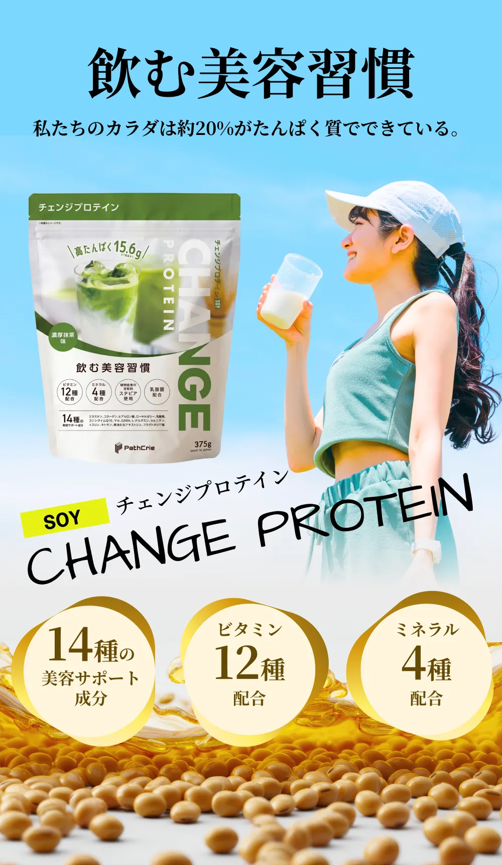 ���ޔ��e�K�� �������̃J���_�͖�20%������ς����łł��Ă���BSOY �`�F���W�v���e�C�� CHANGE PROTEIN�B14��̔��e�T�|�[�g�����A�r�^�~��12��z���A�~�l����4��z���B��̉��Ńv���e�C�������ޏΊ�̏����ƔZ���������̏��i�p�b�P�[�W�A�哤�̃C���[�W�B