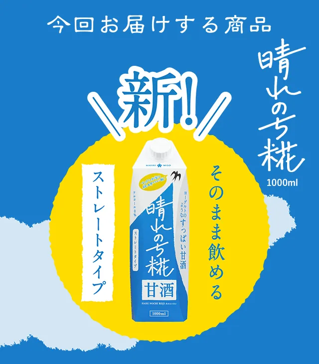 今回お届けする商品 晴れのち糀 ストレート 1000ml