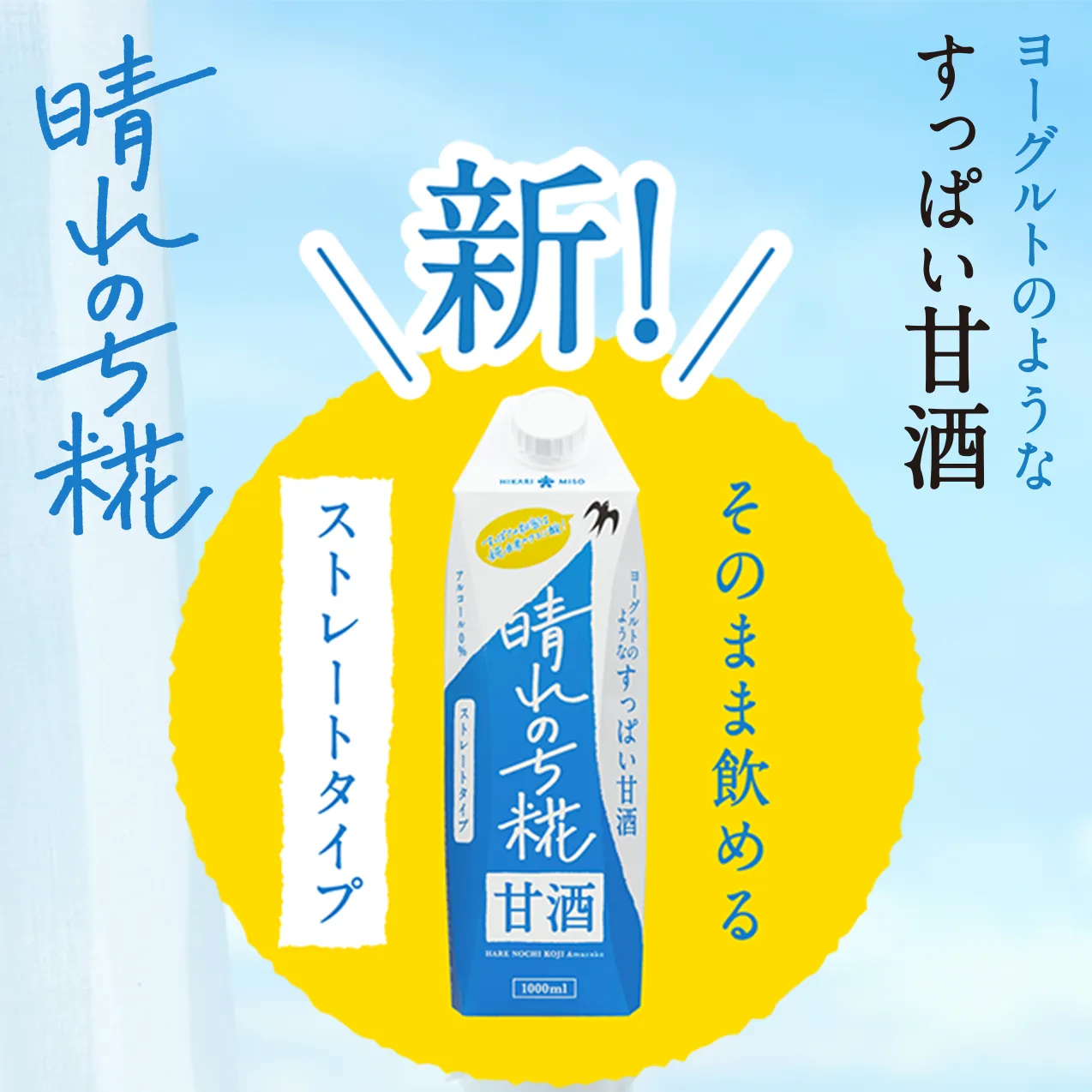晴れのち糀 ヨーグルトのようなすっぱい甘酒
