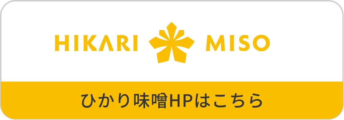 ひかり味噌HPはこちら