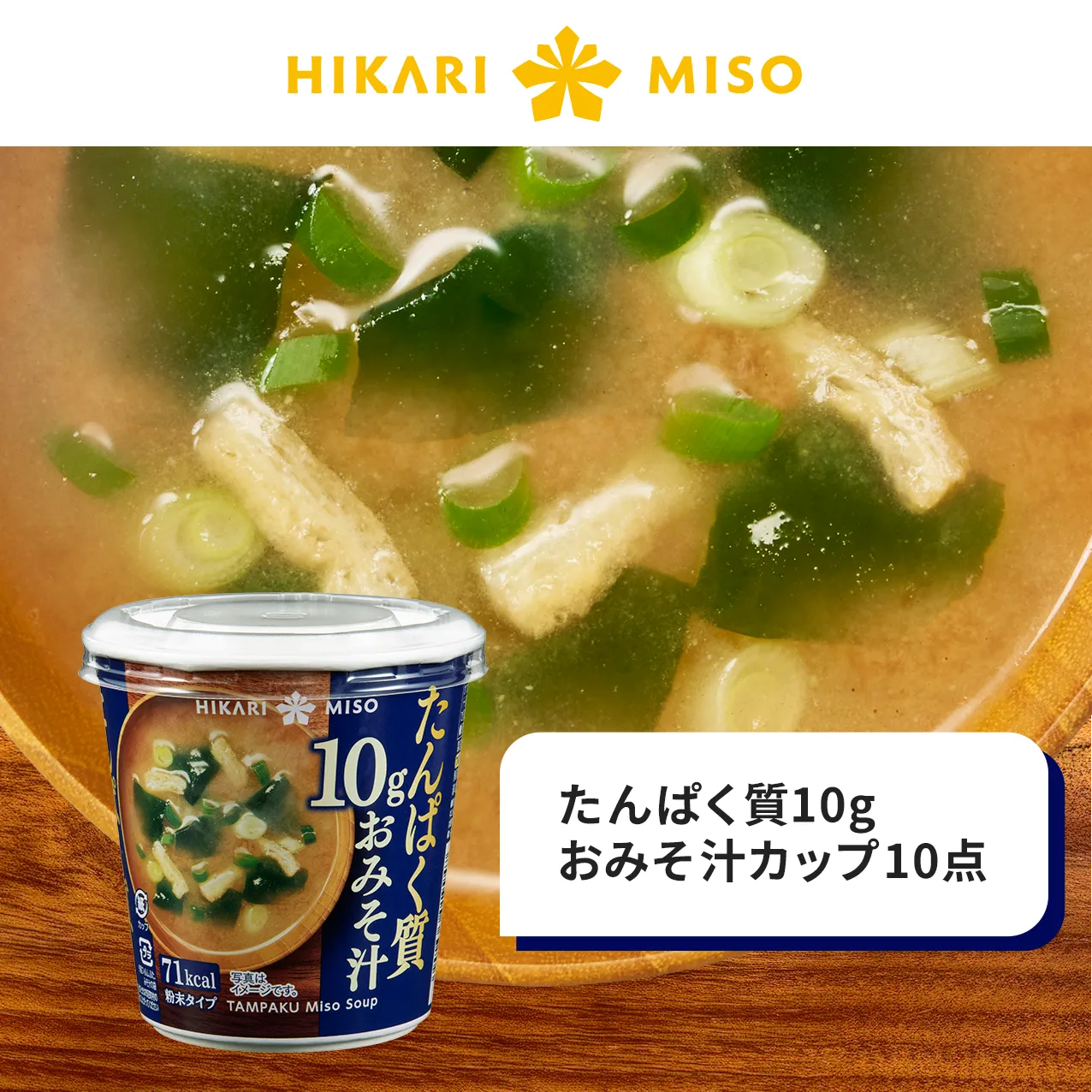 HIKARI MISO たんぱく10g おみそ汁カップ10点