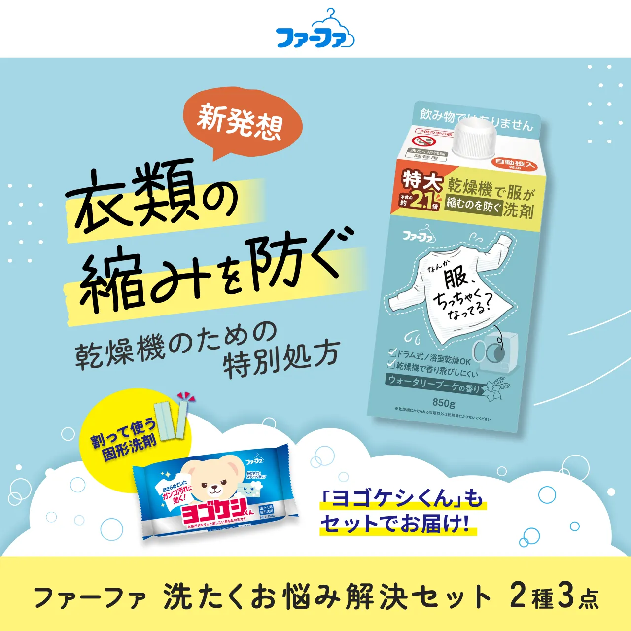新発想！衣類の縮みを防ぐ乾燥機のための特別処方。割って使う固形洗剤 ヨゴケシくんもセットでお届け！ファーファ　洗たくお悩み解決セット2種3点