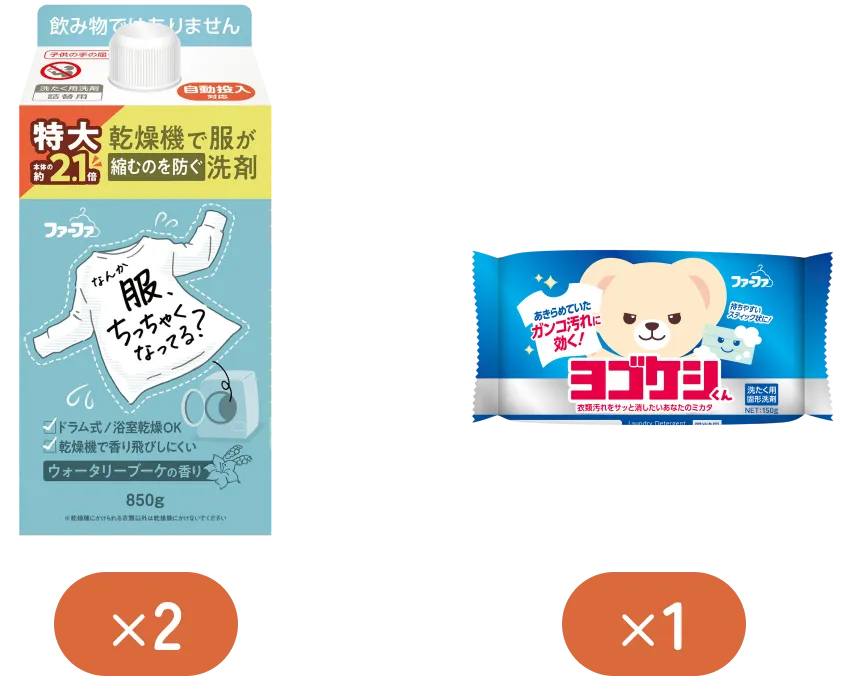 ファーファ 乾燥機で服が縮むのを防ぐ洗剤2点、ヨゴケシ君1点