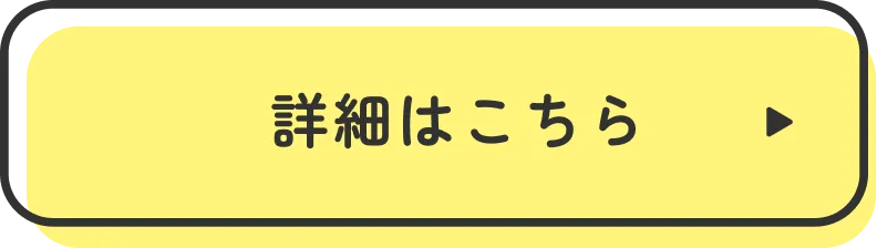 詳細はこちら