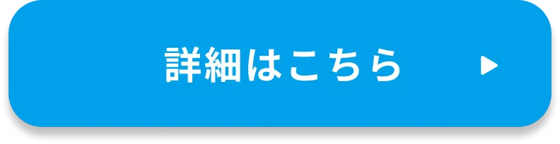 詳細はこちら