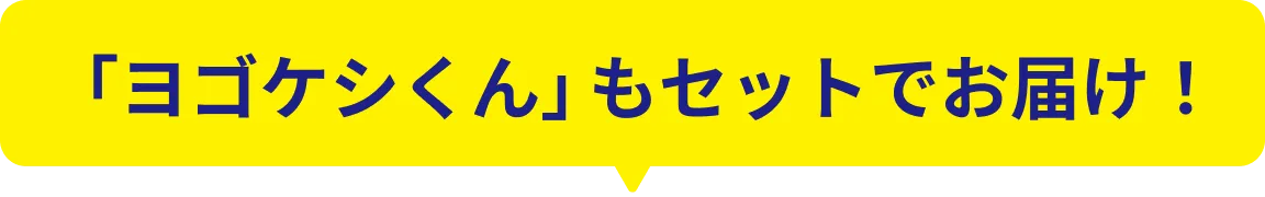 「ヨゴケシくん」もセットでお届け！