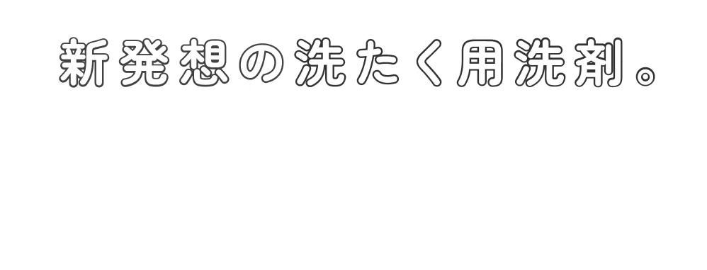 新発想の洗たく用洗剤