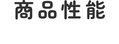 商品性能