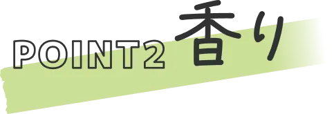 POINT2 香り