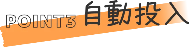 POINT3 自動投入