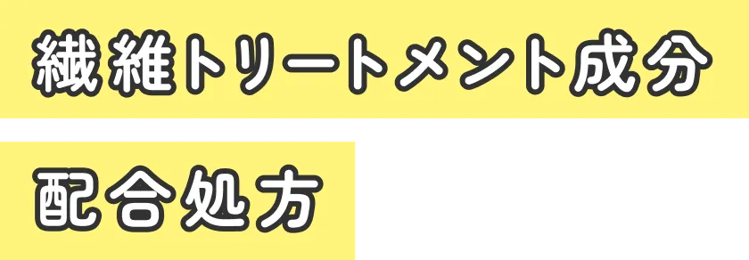 繊維トリートメント成分配合処方