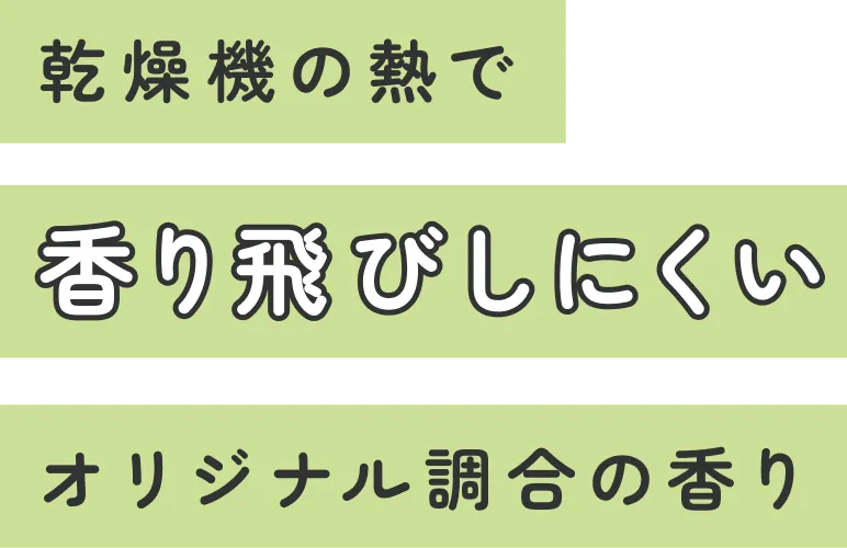 乾燥機の熱で香り飛にしにくいオリジナル調合の香り