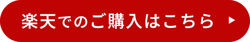 楽天でのご購入はこちら