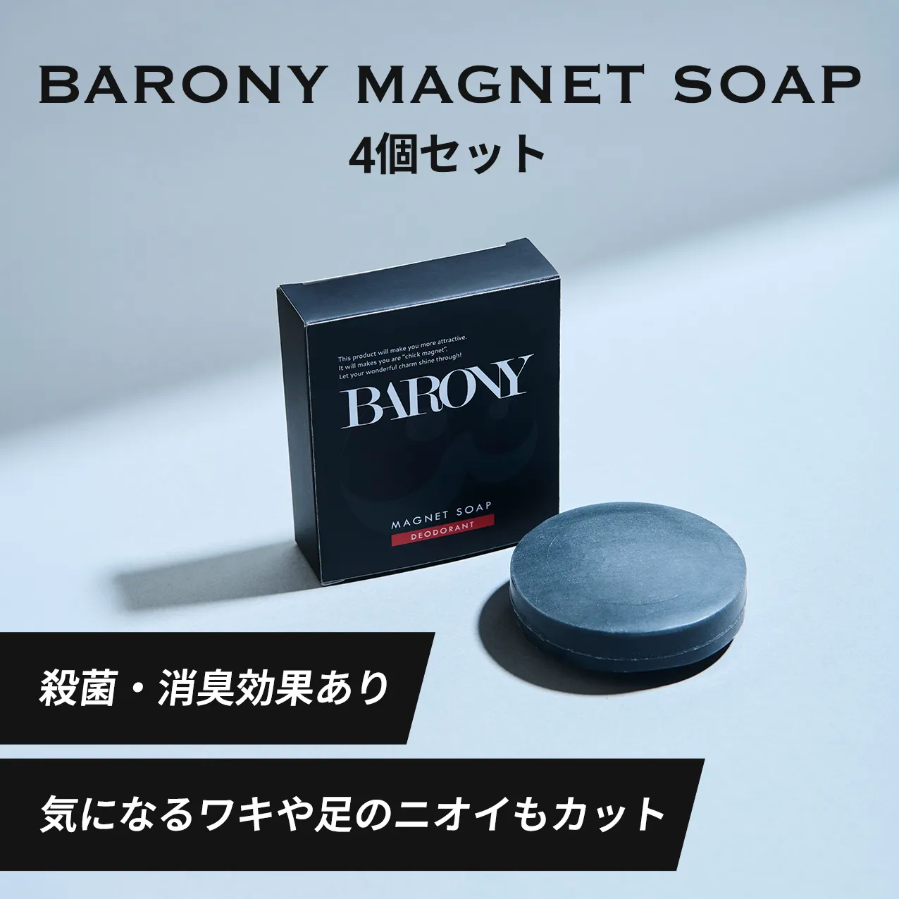 BARONY MAGNET SOAP 4個セット 殺菌・消臭効果あり 気になるワキや足のニオイもカット