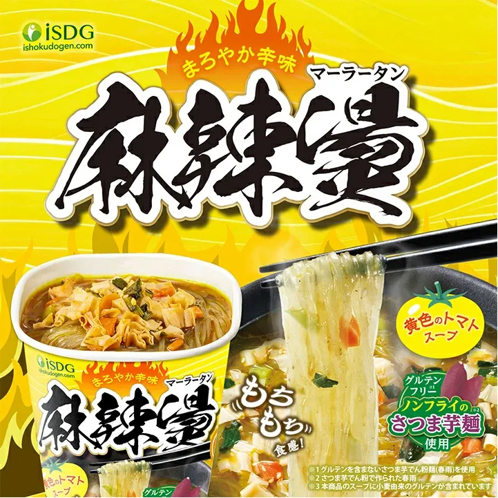 まろやか辛味 マーラータン 麻辣湯。黄色のトマトスープ。グルテンフリー。ノンフライのさつま芋麺使用。「もちもち」食感!