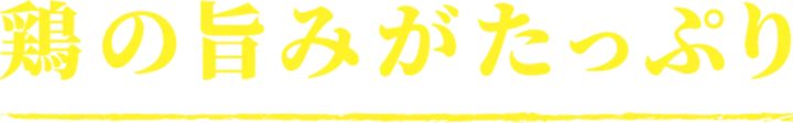鶏の旨みがたっぷり
