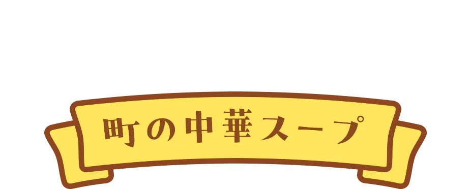 割るだけスープ 町の中華スープ
