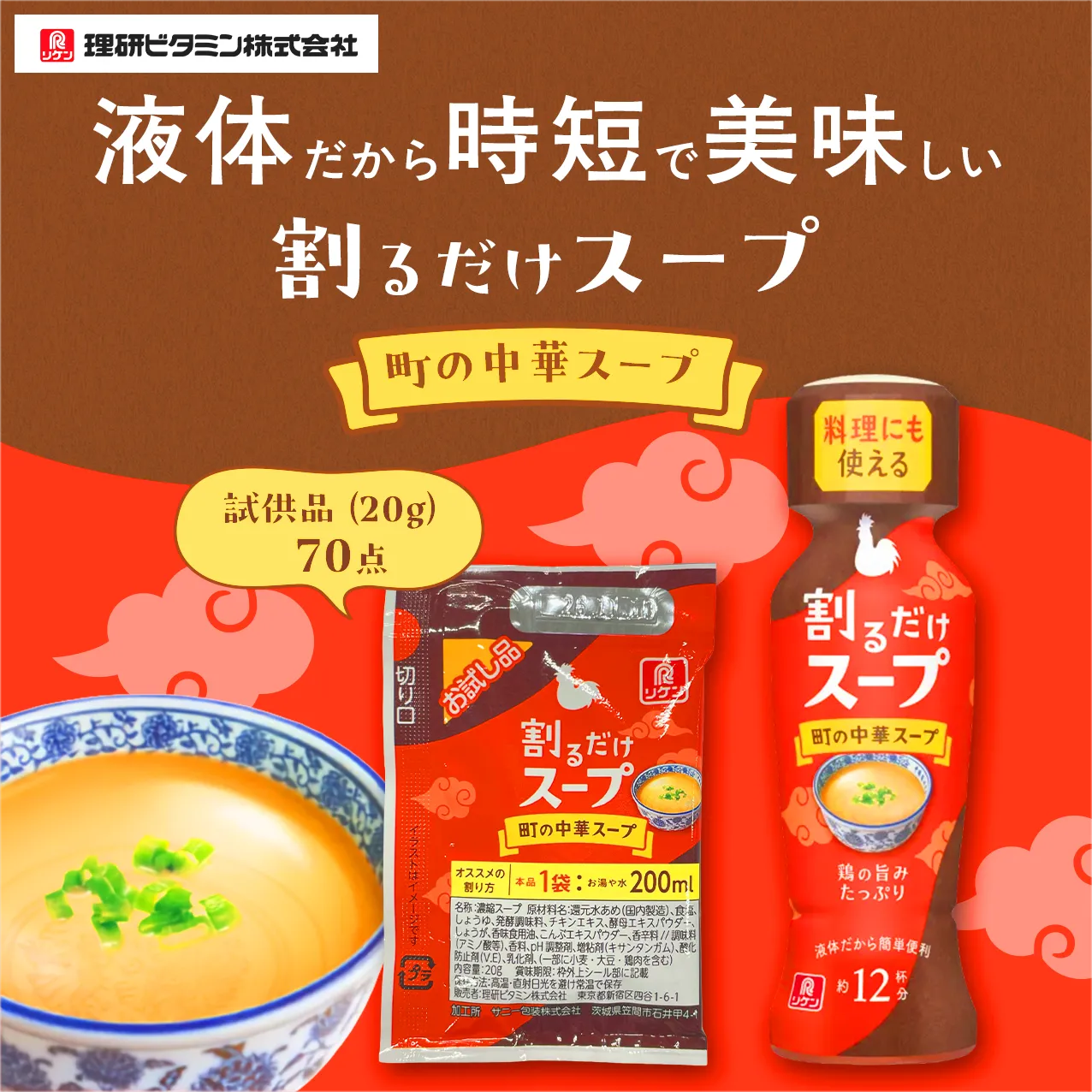 液体だから時短で美味しい 割るだけスープ 町の中華スープ 試供品(20g)70点