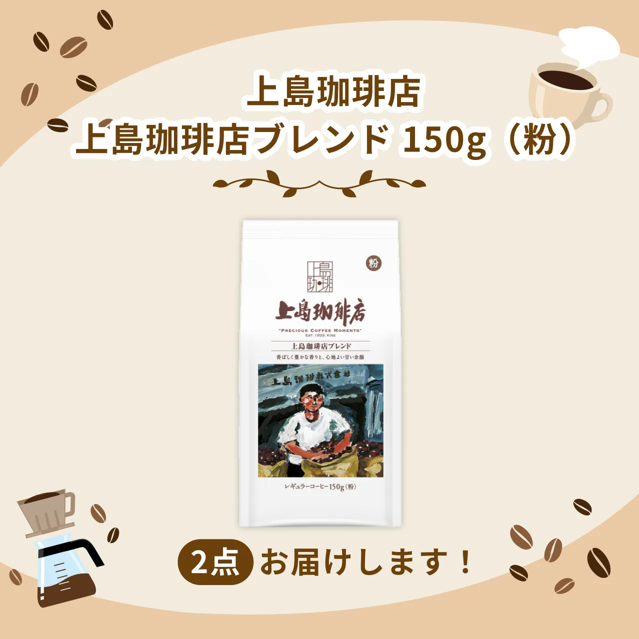 上島珈琲店 上島珈琲店ブレンド 150g(粉)2点お届けします!