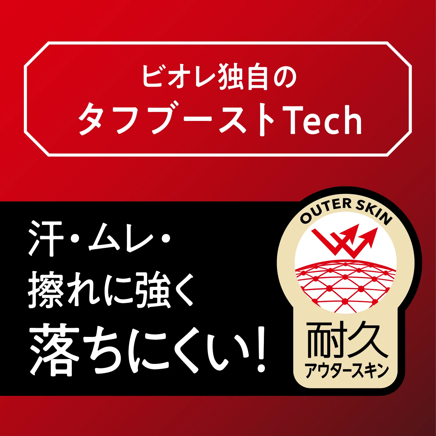 �r�I���Ǝ��̃^�t�u�[�X�gTech ���E�����E�C��ɋ��������ɂ����I OUTER SKIN �ϋv �A�E�^�[�X�L��