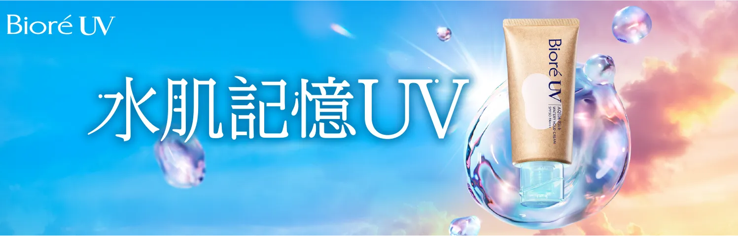 Biore UV 水肌記憶UV