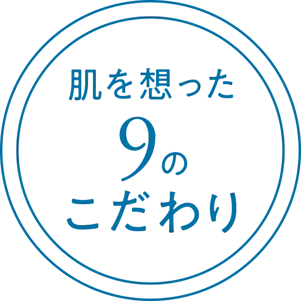 肌を想った9のこだわり