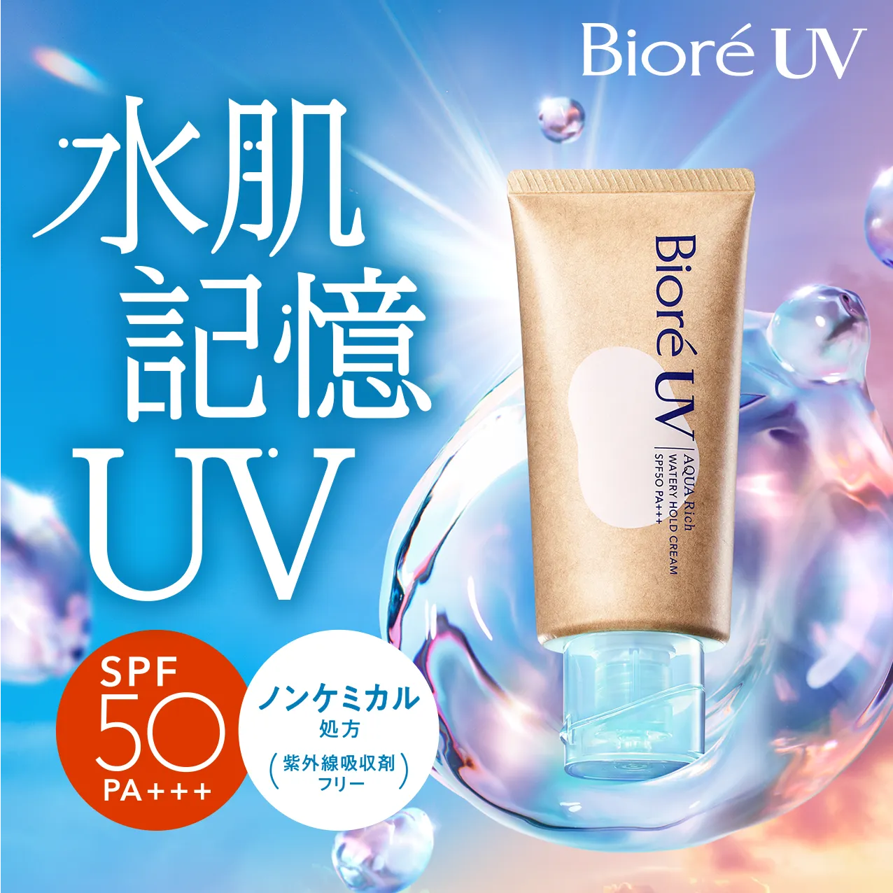 Biore UV 水肌記憶UV SPF50PA+++ ノンケミカル処方(紫外線吸収剤)
