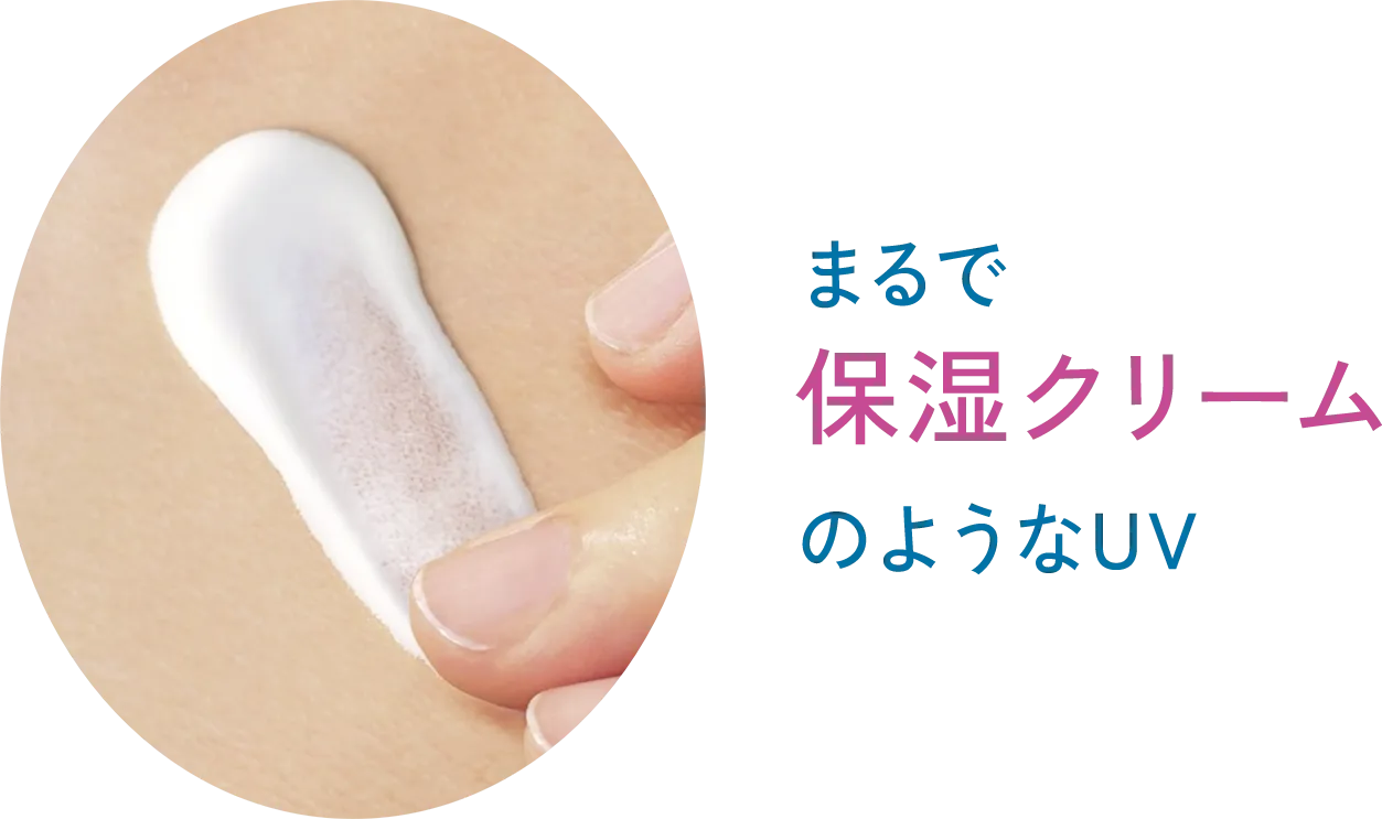まるで保湿クリームのようなUV