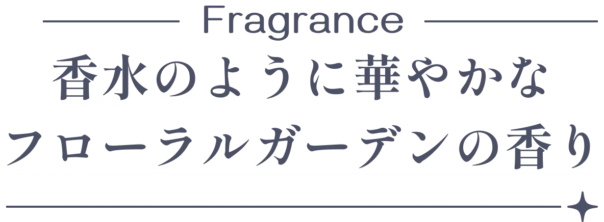 Fragrance �����̂悤�ɉ؂₩��
�t���[�����K�[�f���̍���