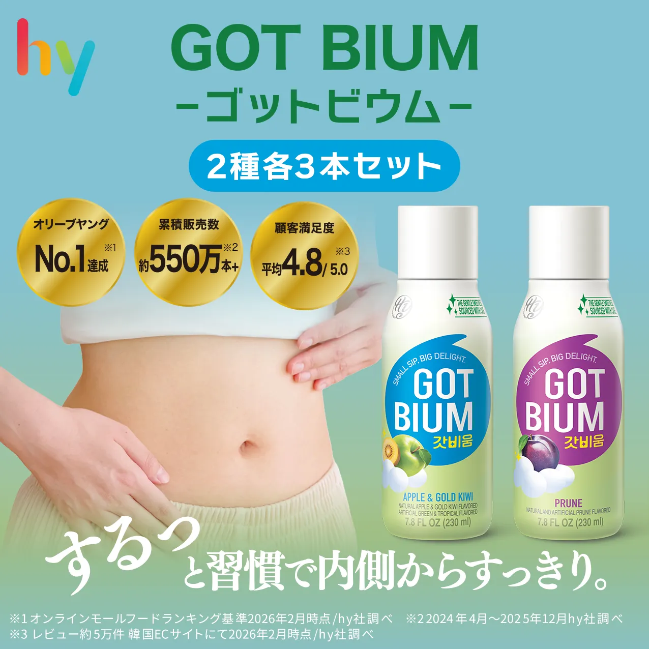 GOT BIUM ゴットビウム 2種各3本セット オリーブヤング No.1連成※1 累積販売数 約550万本※2 顧客満足度 平均4.8/5.0※3 するっと習慣で内側からすっきり。 ※1オンラインモールフードランキング基準2026年2月時点/hy社調べ
※3 レビュー約5万件 韓国ECサイトにて2026年2月時点/hy社調べ