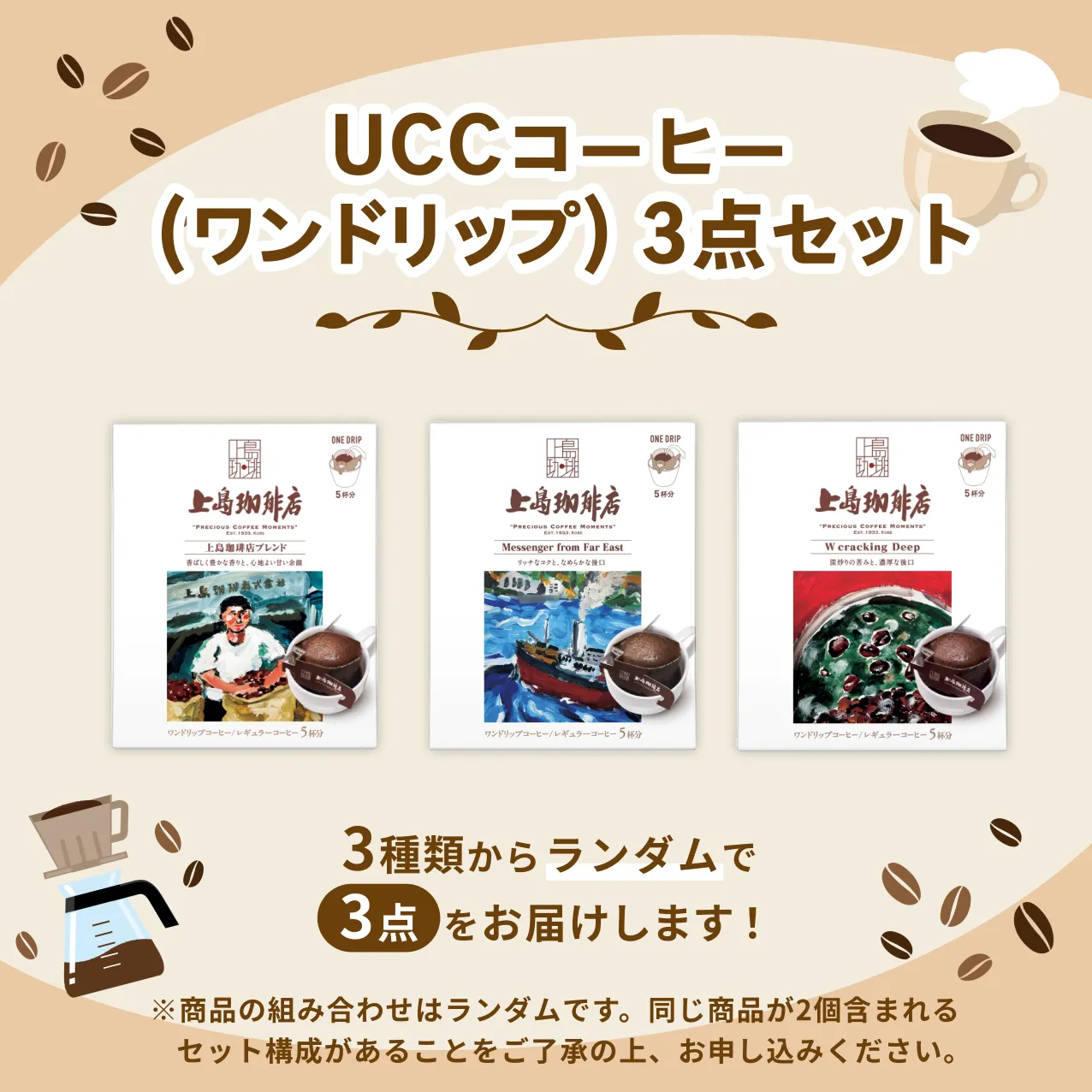 UCC�R�[�q�[�i�����h���b�v�j3�_�Z�b�g 3��ނ��烉���_����3�_�����͂����܂��I
