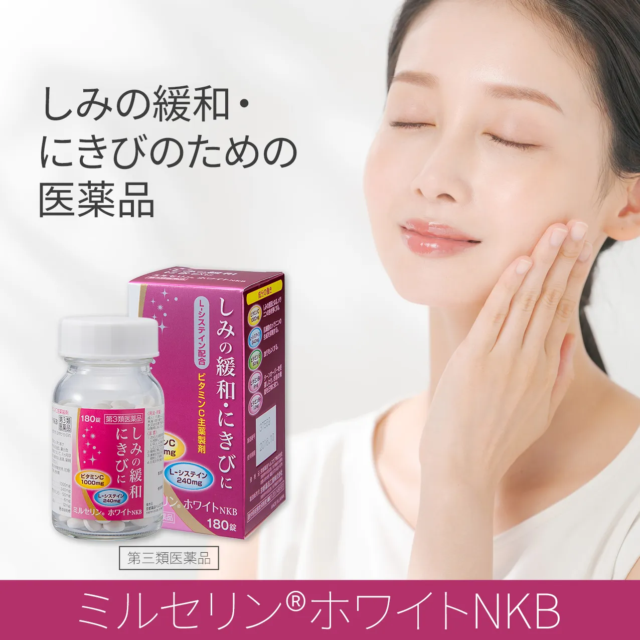 しみの緩和・にきびのための医薬品 第三類医薬品 ミセリン®ホワイトNKB