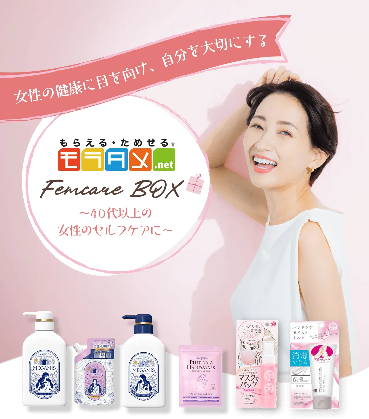 女性の健康に目を向け、自分を大切にする
モラタメFemcare BOX
-40代以上の女性のセルフケアに-