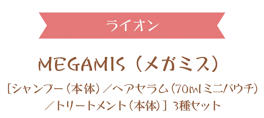 ���C�I��
MEGAMIS�i���K�~�X�j[�V�����v�[/�w�A�Z�����i70ml�~�j�p�E�`�j/�g���[�g�����g]3��Z�b�g
