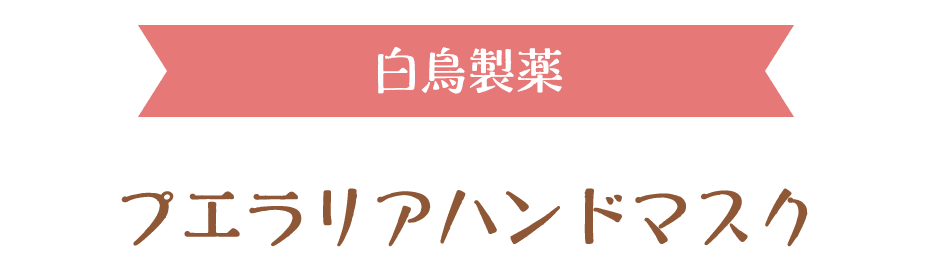 白鳥製薬
プエラリア・ハンドマスク