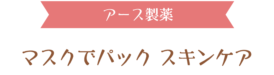 アース製薬
マスクでパック スキンケア