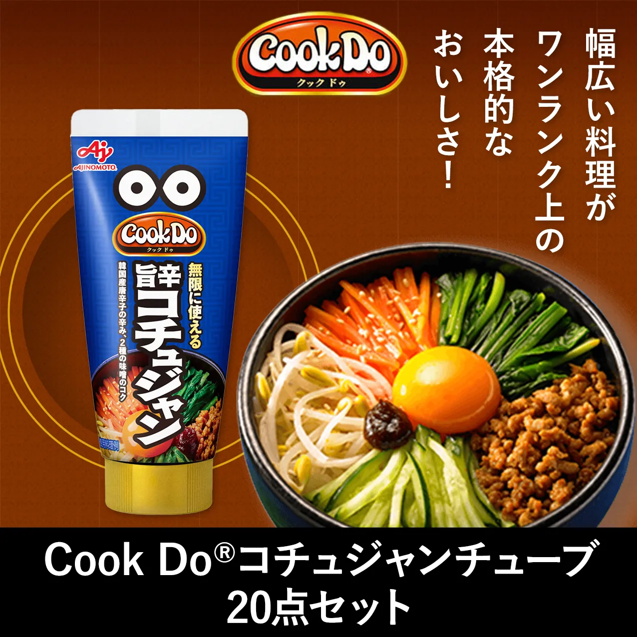 幅広い料理がワンランク上の本格的なおいしさ! Cook Do ® コチュジャンチューブ 20点セット