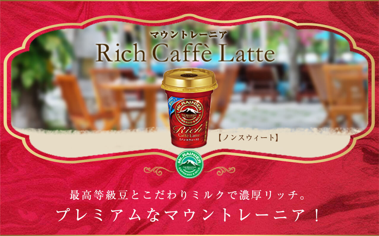 }Eg[jA Rich caffe Latte ōƂ~NŔZb`Bv~Aȃ}Eg[jAI
