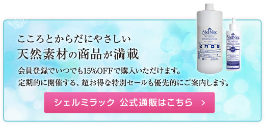 シェルミラック公式通販はこちら