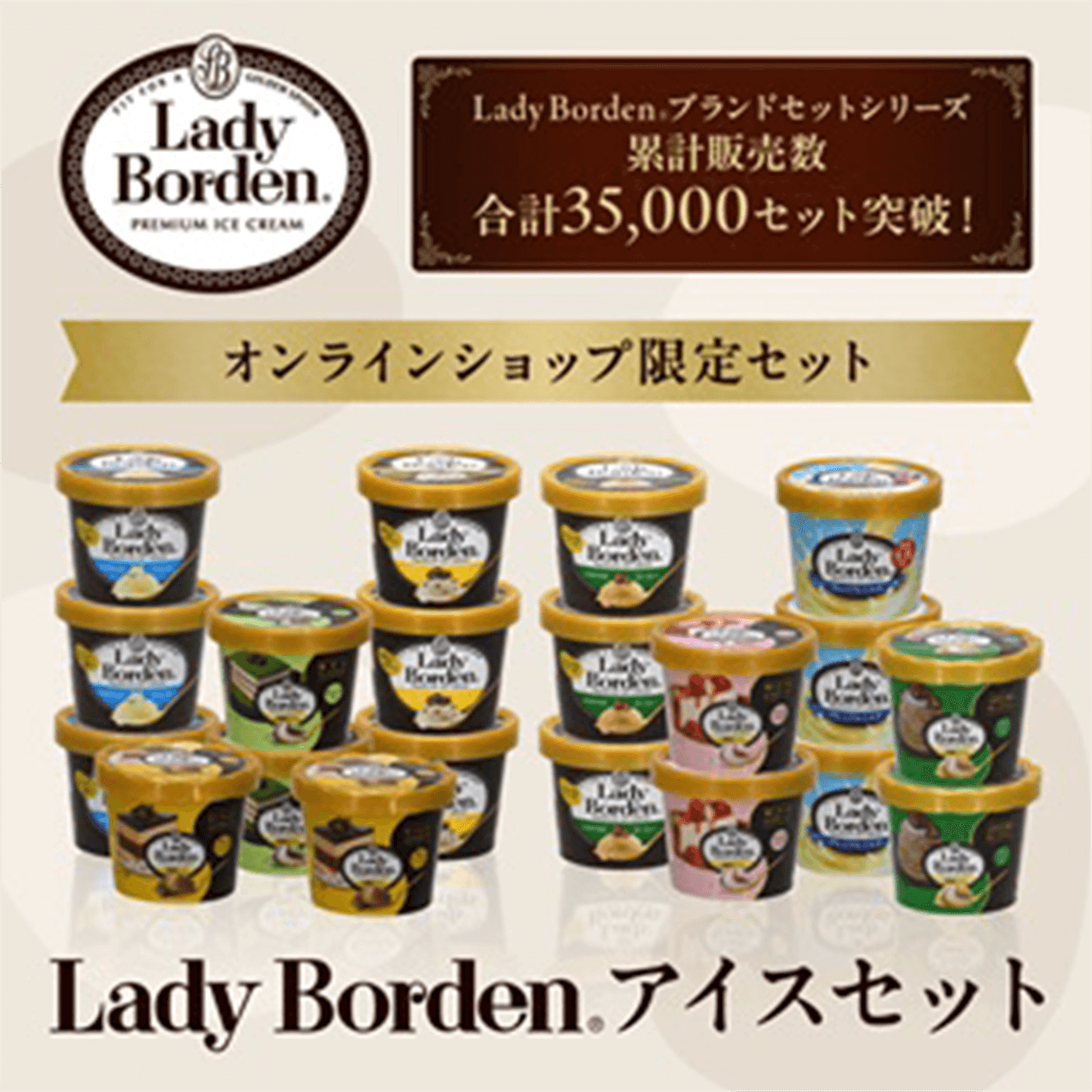 Lady Bordenアイスセット