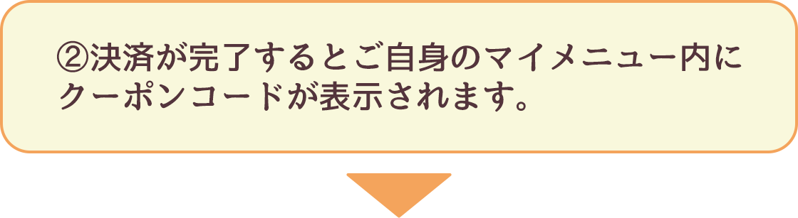 ②決済が完了するとご自身のマイメニュー内にクーポンコードが表示されます。