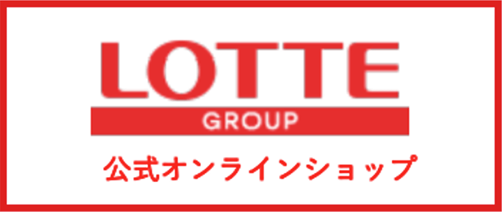 ロッテ公式オンラインショップ