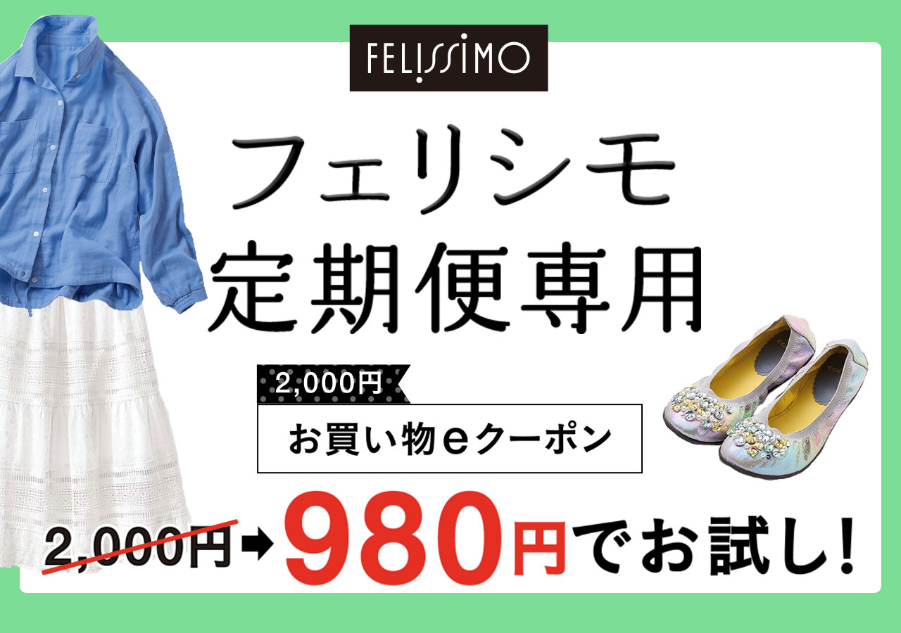フェリシモ定期便専用 2000円お買い物eクーポン 2000円→980円でお試し！