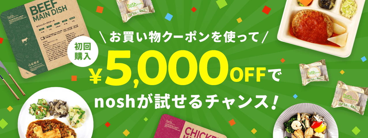 お買い物クーポンを使って初回購入5,000円OFFでnoshが試せるチャンス！