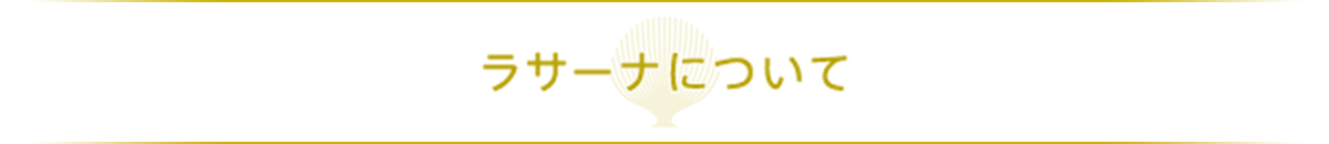 ラサーナについて