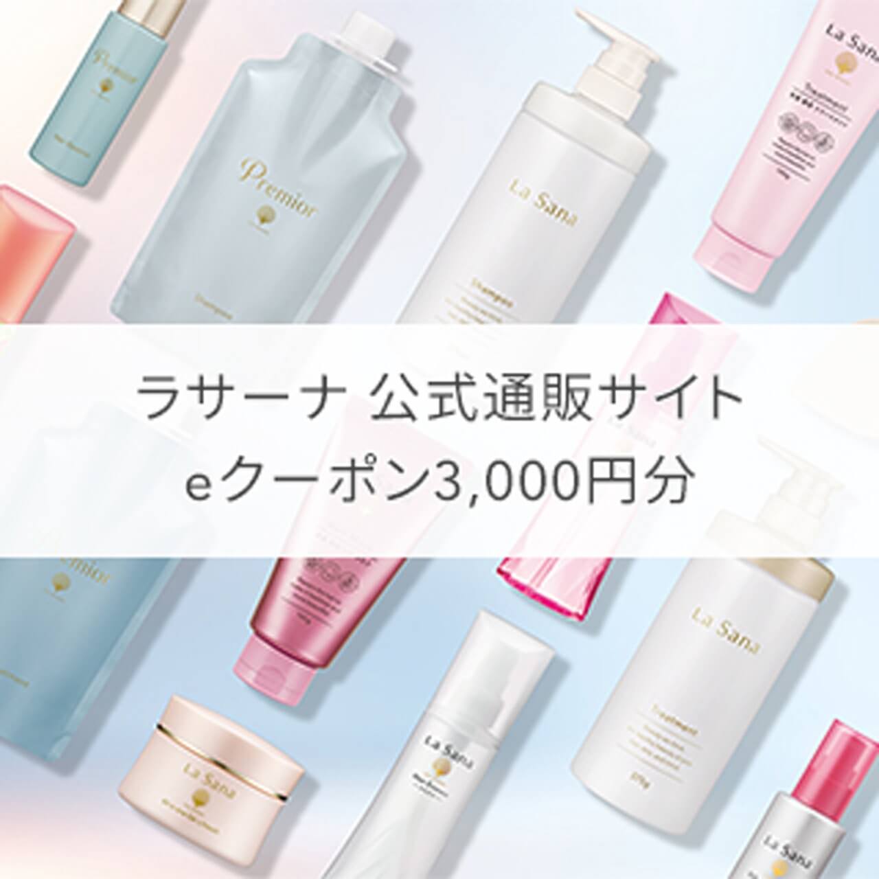 ラサーナ 公式通販サイト eクーポン3,000円分