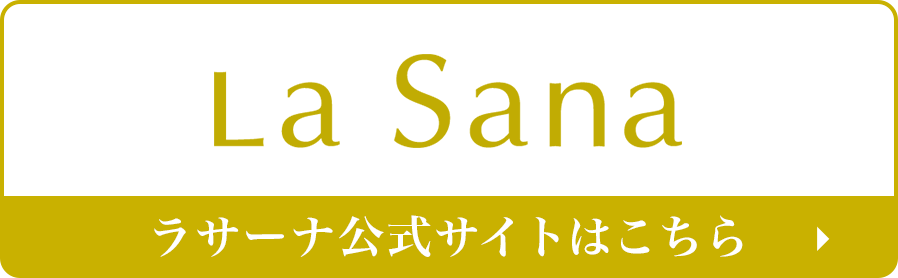 ラサーナ公式サイトはこちら
